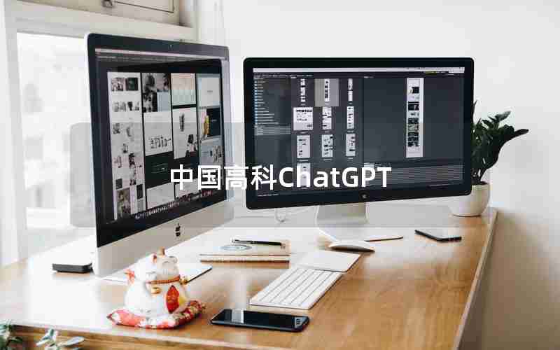 中国高科ChatGPT