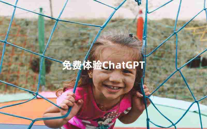 免费体验ChatGPT