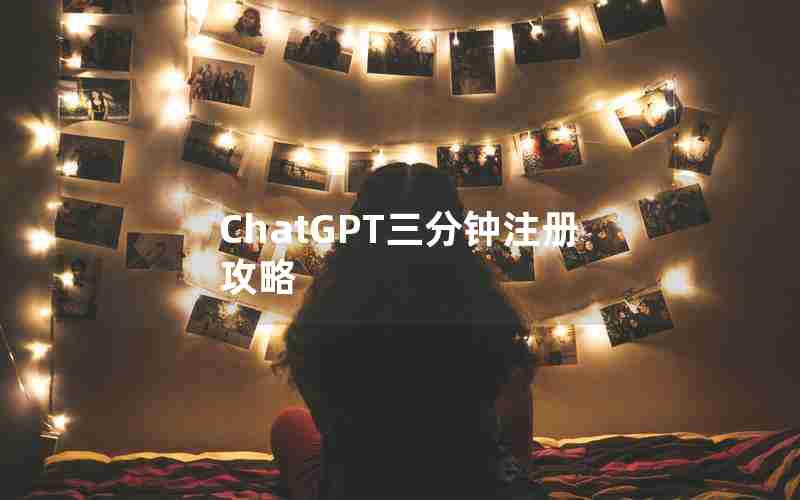 ChatGPT三分钟注册攻略