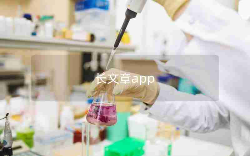 长文章app 长文章app