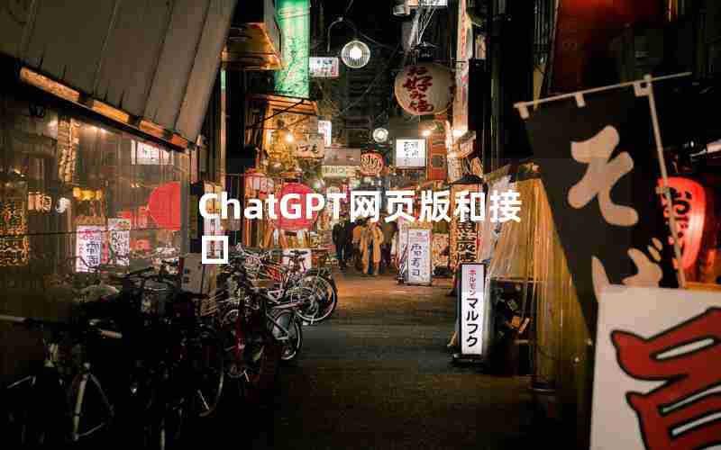 ChatGPT网页版和接口 ChatGPT网页版和接口