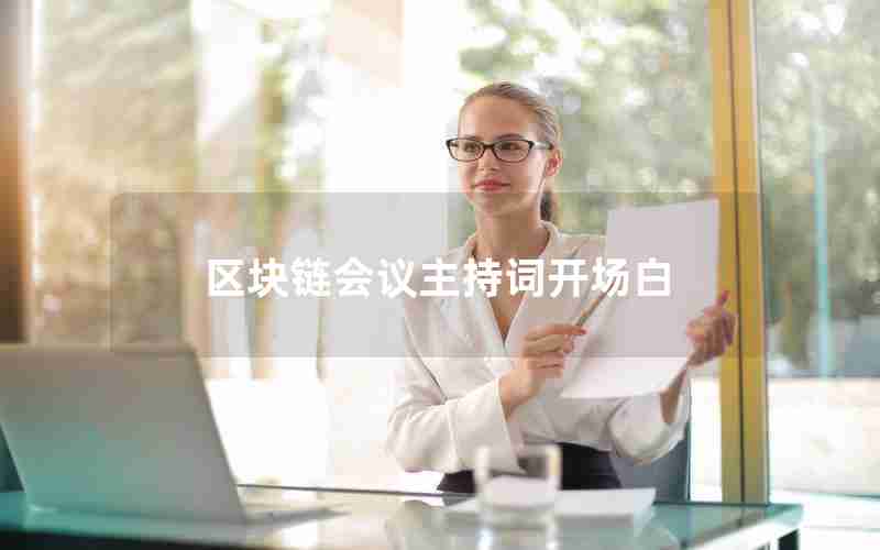 区块链会议主持词开场白 区块链会议主持词开场白