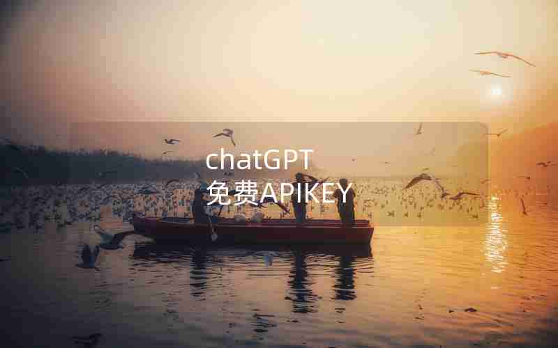chatGPT 免费APIKEY chatGPT 免费APIKEY