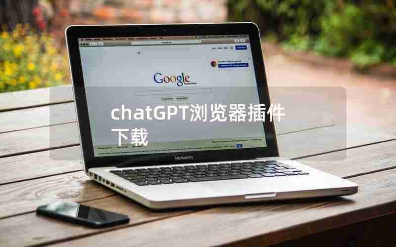 chatGPT浏览器插件下载
