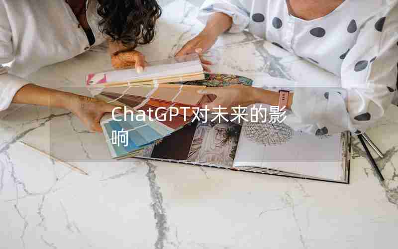 ChatGPT对未来的影响 ChatGPT对未来的影响