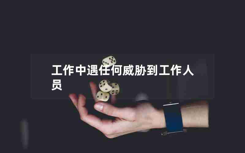 工作中遇任何威胁到工作人员