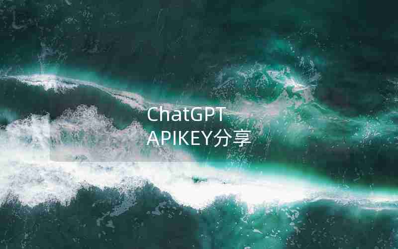 ChatGPT APIKEY分享 ChatGPT APIKEY分享