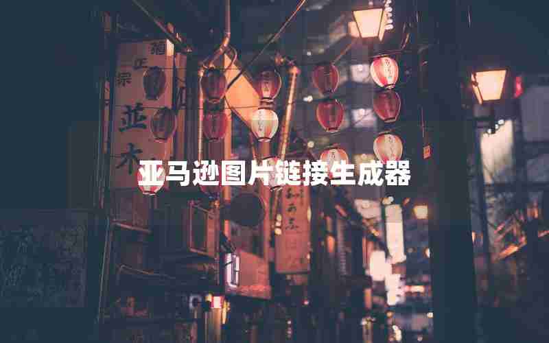 亚马逊图片链接生成器