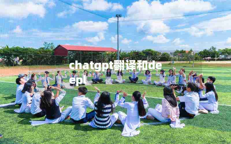 chatgpt翻译和deepl chatgpt翻译和deepl