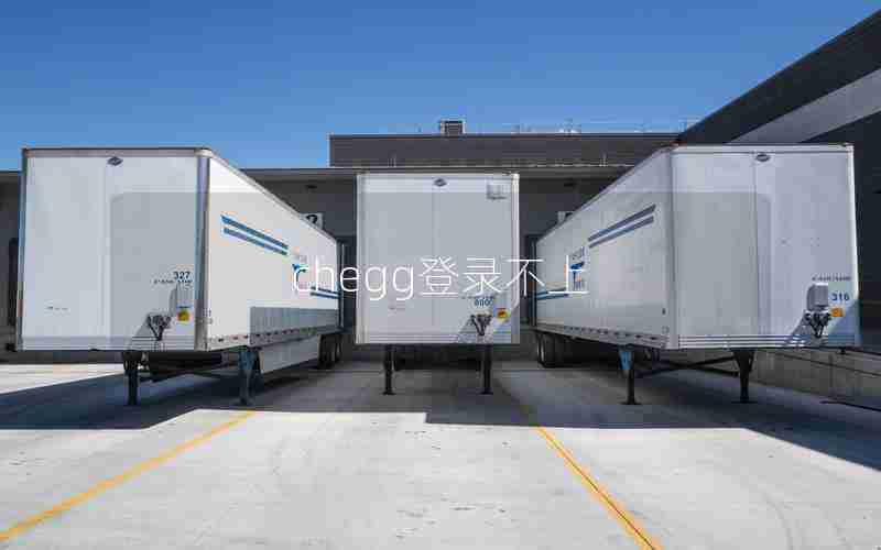 chegg登录不上 chegg登录不上