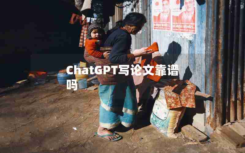 ChatGPT写论文靠谱吗