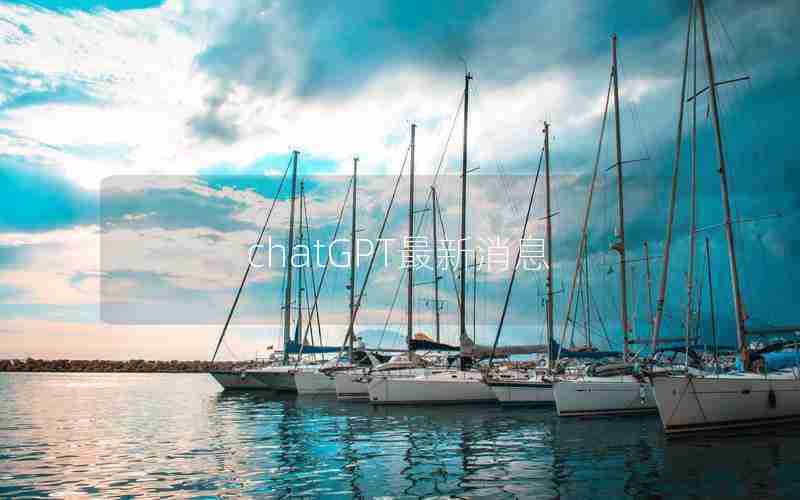 chatGPT最新消息