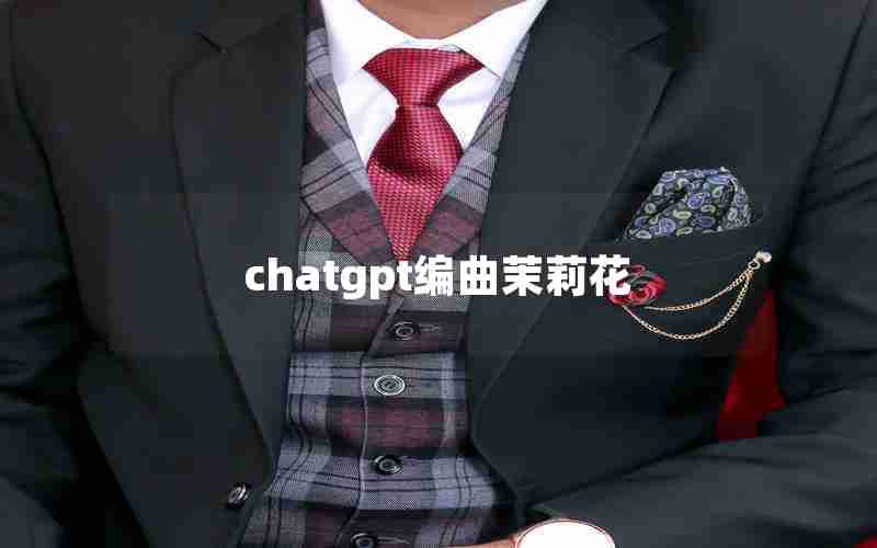 chatgpt编曲茉莉花 chatgpt编曲茉莉花