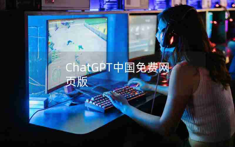 ChatGPT中国免费网页版 ChatGPT中国免费网页版