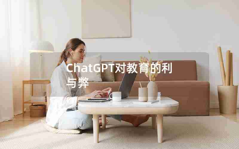 ChatGPT对教育的利与弊 ChatGPT对教育的利与弊