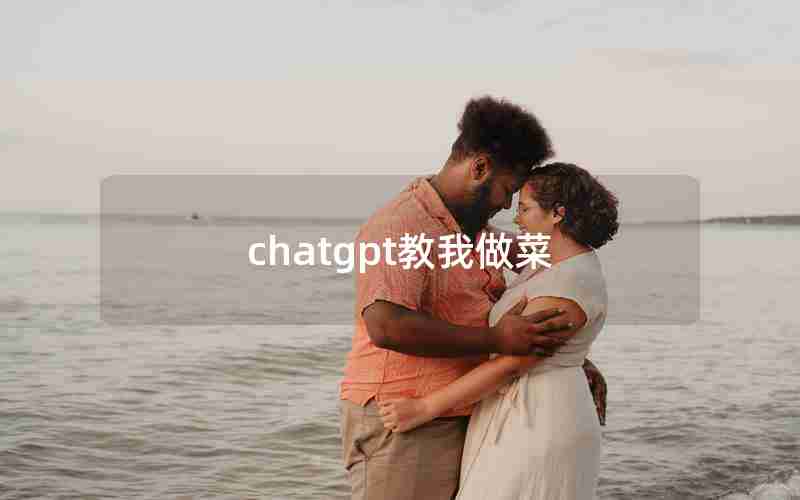 chatgpt教我做菜 chatgpt教我做菜