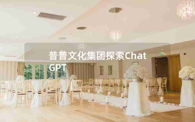 普普文化集团探索ChatGPT