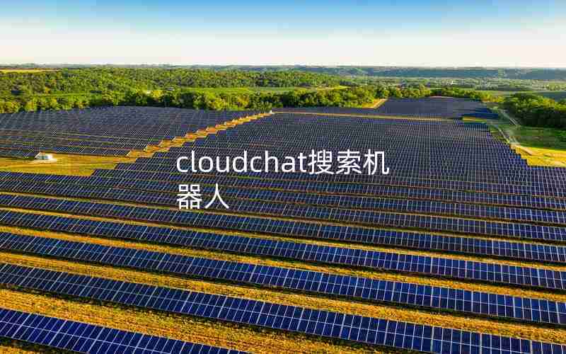 cloudchat搜索机器人 cloudchat搜索机器人