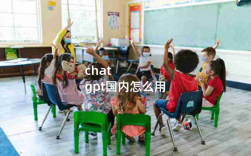chat gpt国内怎么用
