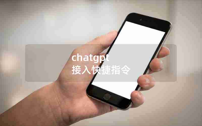 chatgpt 接入快捷指令