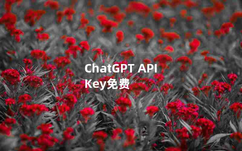 ChatGPT API Key免费