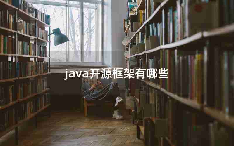 java开源框架有哪些 java开源框架有哪些