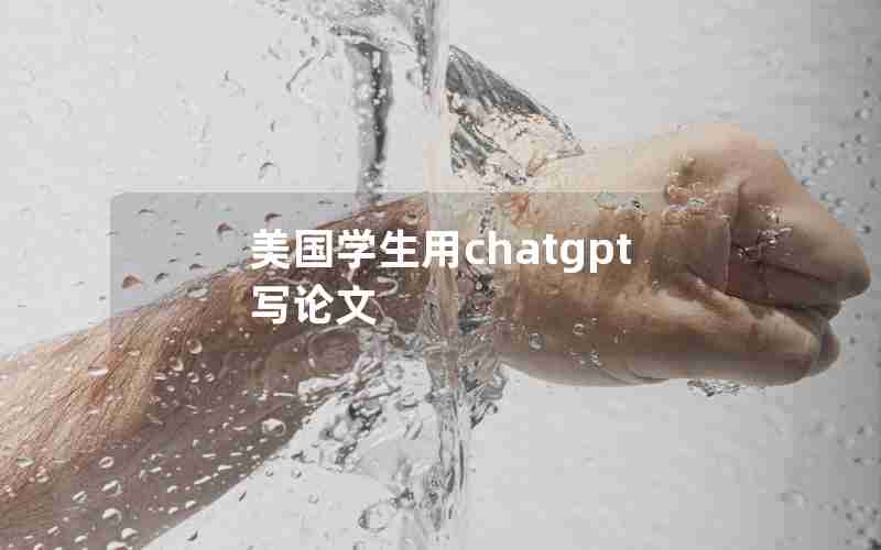 美国学生用chatgpt写论文 美国学生用chatgpt写论文