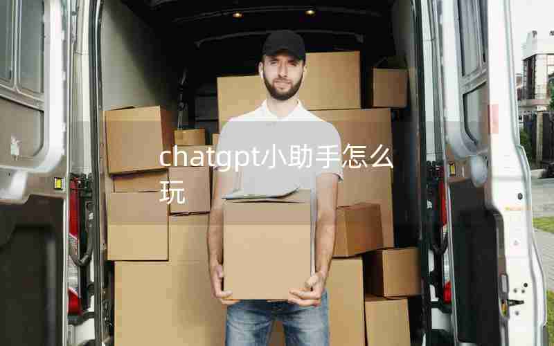 chatgpt小助手怎么玩