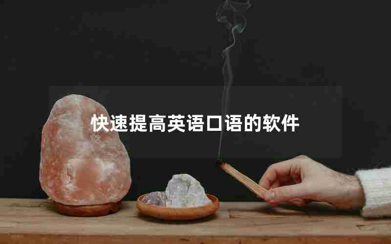 快速提高英语口语的软件 快速提高英语口语的软件
