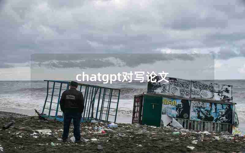 chatgpt对写论文