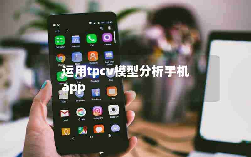 运用tpcv模型分析手机app 运用tpcv模型分析手机app