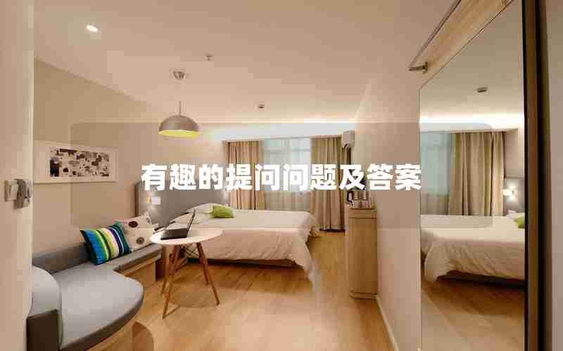 有趣的提问问题及答案