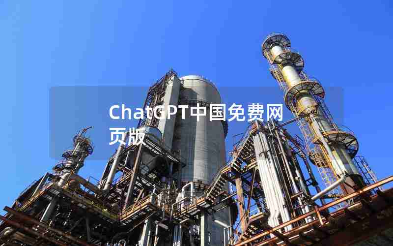 ChatGPT中国免费网页版