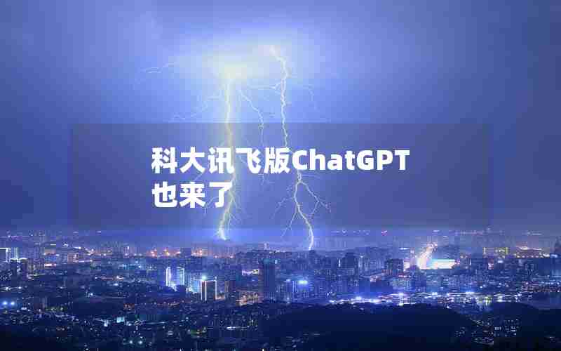 科大讯飞版ChatGPT也来了