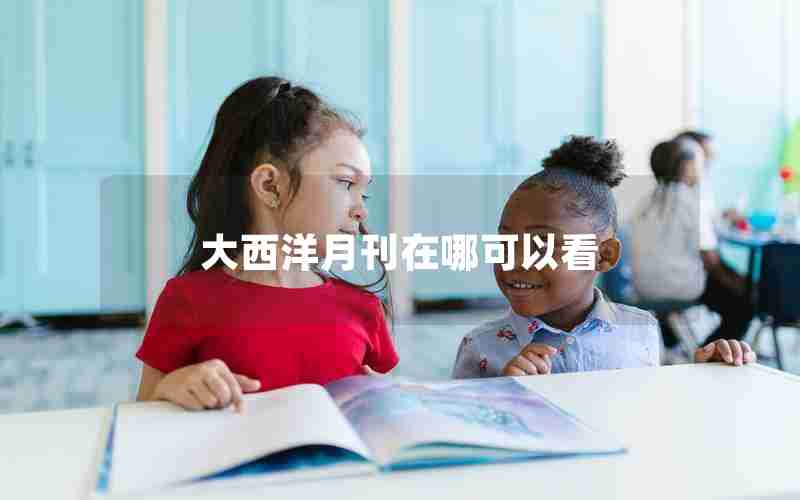 大西洋月刊在哪可以看