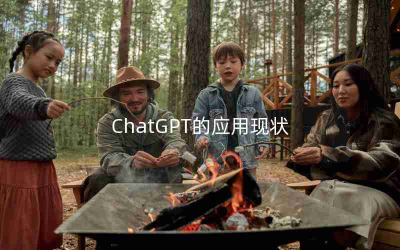 ChatGPT的应用现状 ChatGPT的应用现状
