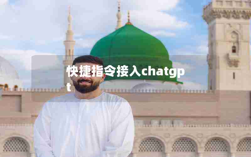 快捷指令接入chatgpt 快捷指令接入chatgpt