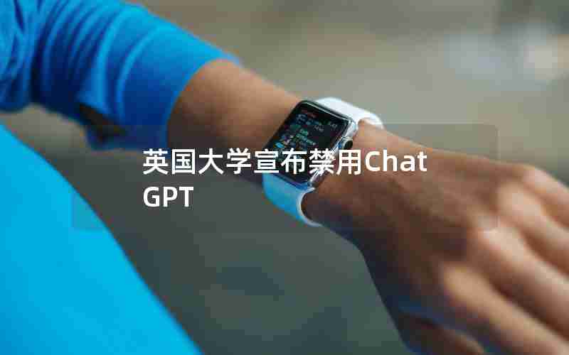 英国大学宣布禁用ChatGPT