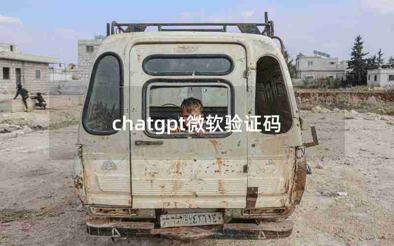 chatgpt微软验证码 chatgpt微软验证码
