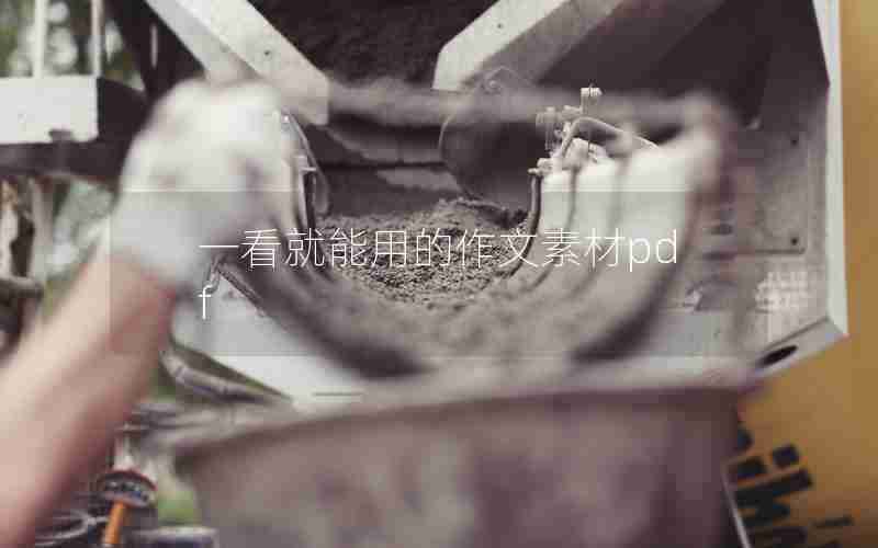 一看就能用的作文素材pdf