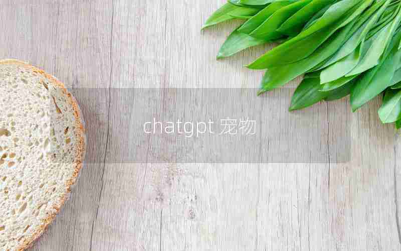 chatgpt 宠物