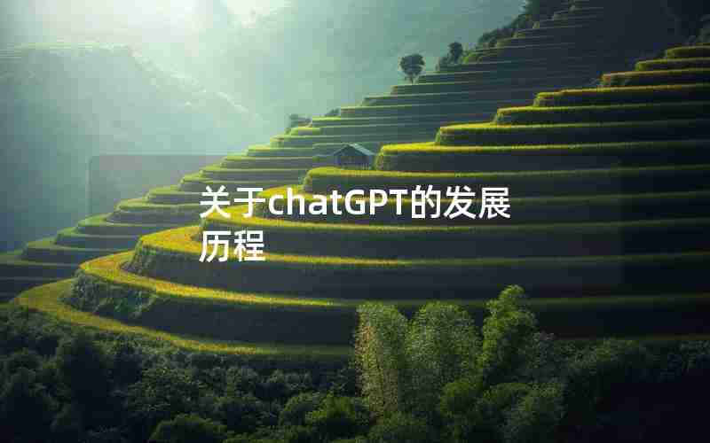 关于chatGPT的发展历程