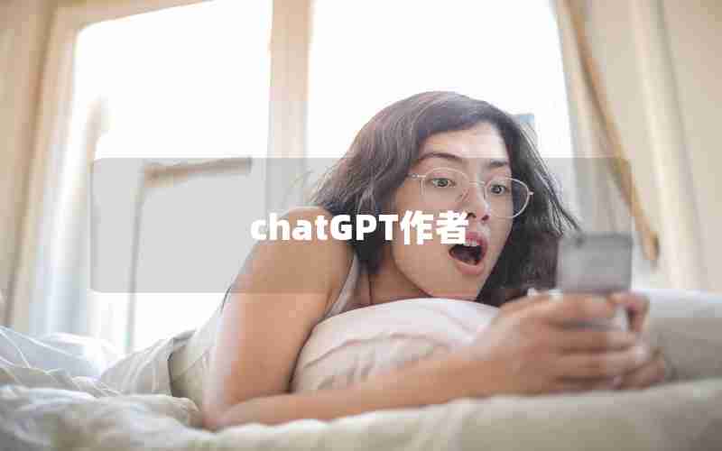 chatGPT作者 chatGPT作者