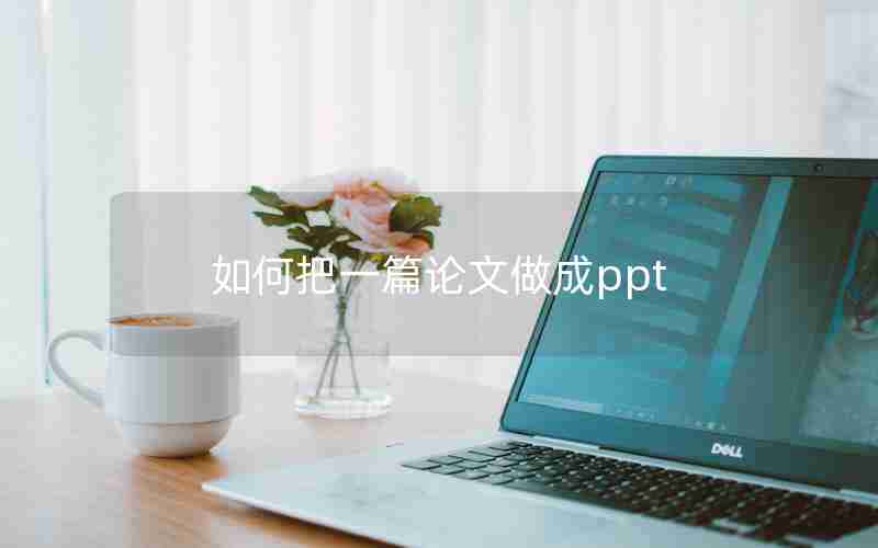 如何把一篇论文做成ppt