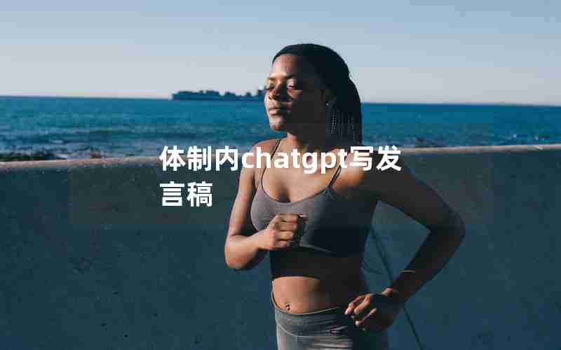 体制内chatgpt写发言稿
