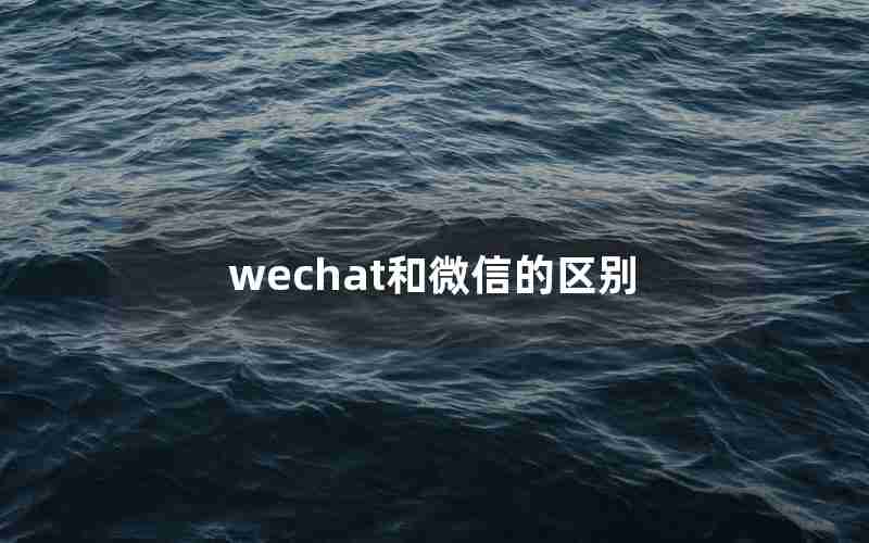 wechat和微信的区别