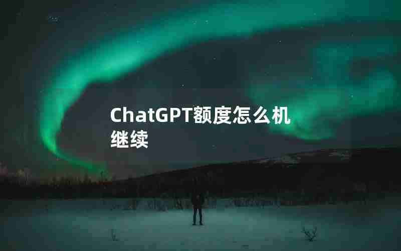 ChatGPT额度怎么机继续