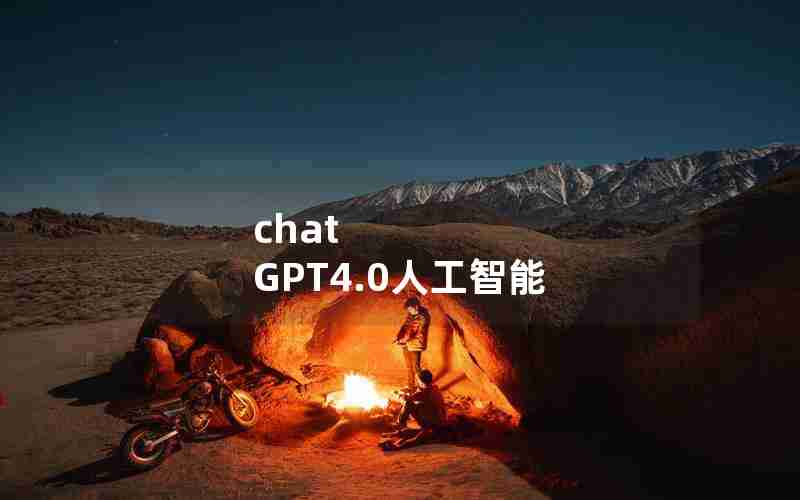 chat GPT4.0人工智能 chat GPT4.0人工智能