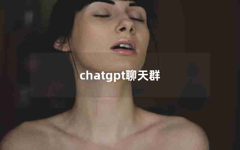 chatgpt聊天群 chatgpt聊天群