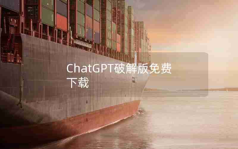 ChatGPT破解版免费下载